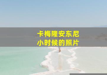 卡梅隆安东尼小时候的照片