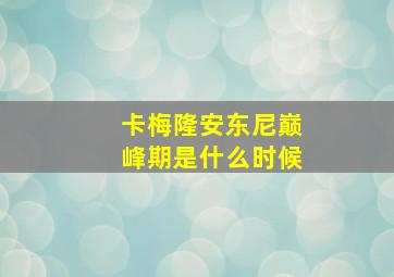 卡梅隆安东尼巅峰期是什么时候