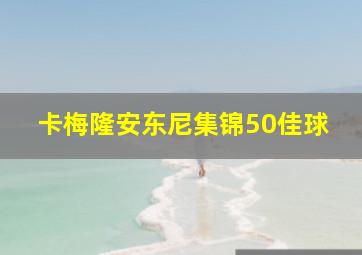 卡梅隆安东尼集锦50佳球