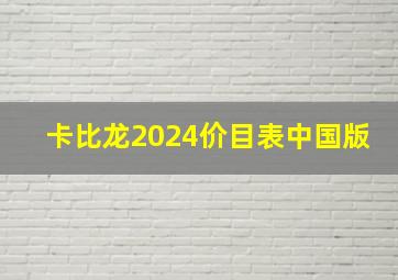 卡比龙2024价目表中国版