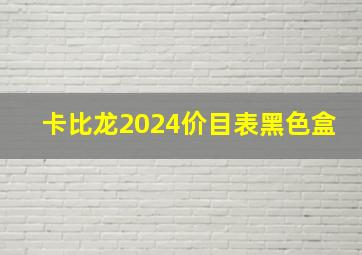 卡比龙2024价目表黑色盒