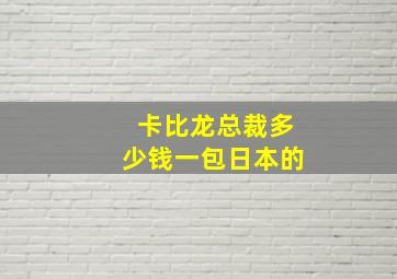 卡比龙总裁多少钱一包日本的