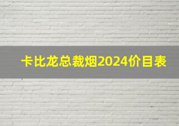 卡比龙总裁烟2024价目表