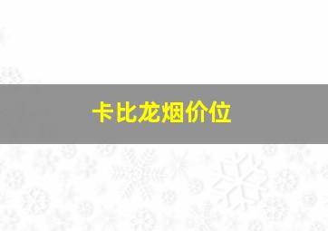 卡比龙烟价位