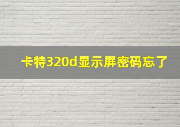 卡特320d显示屏密码忘了