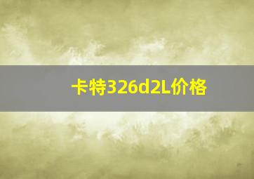 卡特326d2L价格