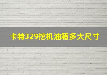 卡特329挖机油箱多大尺寸