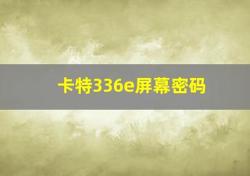 卡特336e屏幕密码