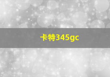 卡特345gc