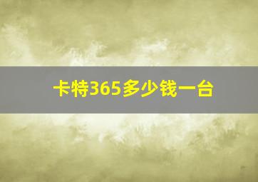 卡特365多少钱一台