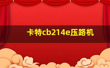 卡特cb214e压路机