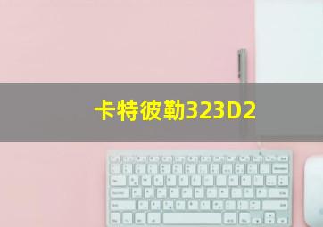 卡特彼勒323D2