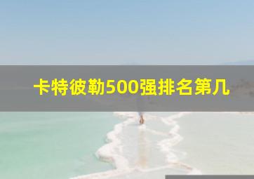 卡特彼勒500强排名第几