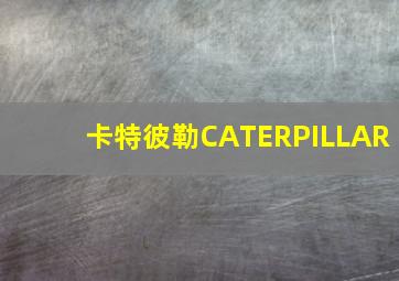 卡特彼勒CATERPILLAR