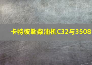 卡特彼勒柴油机C32与3508