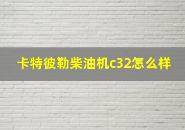 卡特彼勒柴油机c32怎么样