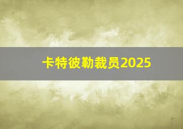 卡特彼勒裁员2025