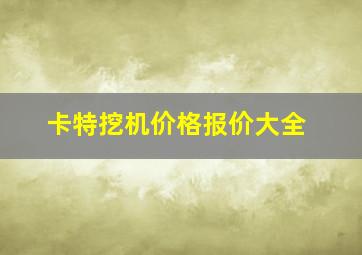 卡特挖机价格报价大全