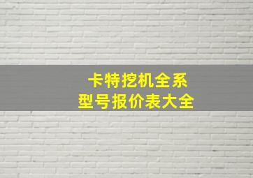 卡特挖机全系型号报价表大全