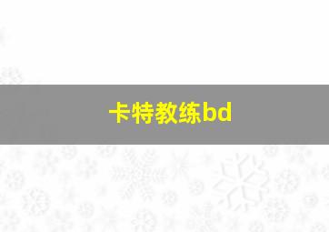 卡特教练bd