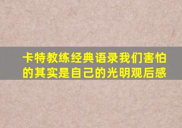 卡特教练经典语录我们害怕的其实是自己的光明观后感