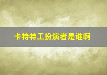 卡特特工扮演者是谁啊