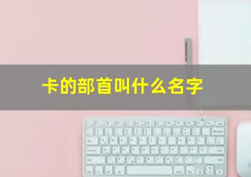 卡的部首叫什么名字