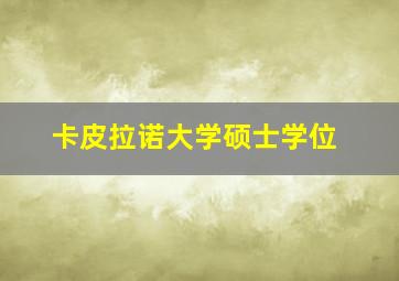 卡皮拉诺大学硕士学位