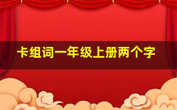 卡组词一年级上册两个字