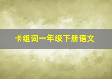 卡组词一年级下册语文