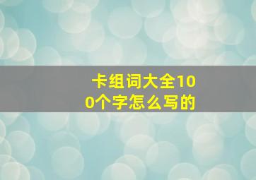 卡组词大全100个字怎么写的