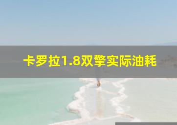 卡罗拉1.8双擎实际油耗