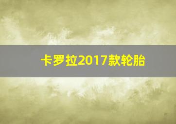 卡罗拉2017款轮胎