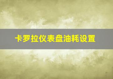 卡罗拉仪表盘油耗设置