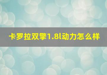 卡罗拉双擎1.8l动力怎么样