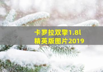 卡罗拉双擎1.8l精英版图片2019