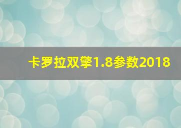 卡罗拉双擎1.8参数2018