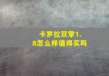 卡罗拉双擎1.8怎么样值得买吗