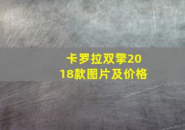 卡罗拉双擎2018款图片及价格