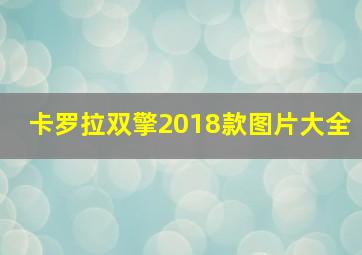 卡罗拉双擎2018款图片大全