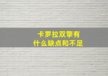 卡罗拉双擎有什么缺点和不足