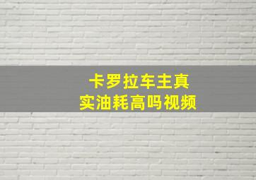 卡罗拉车主真实油耗高吗视频