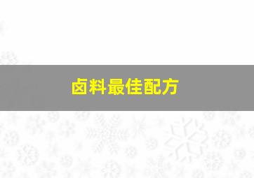 卤料最佳配方