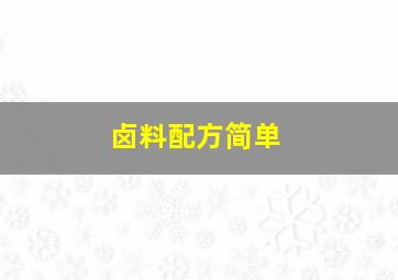 卤料配方简单