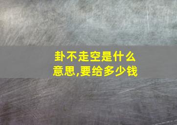 卦不走空是什么意思,要给多少钱