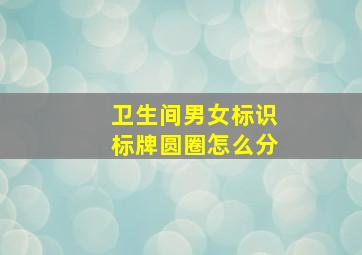 卫生间男女标识标牌圆圈怎么分