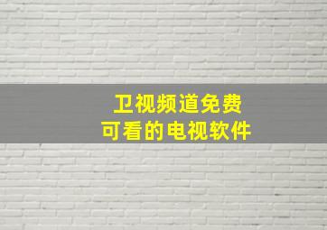 卫视频道免费可看的电视软件