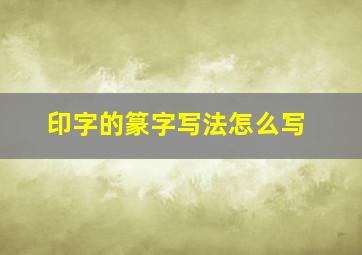 印字的篆字写法怎么写