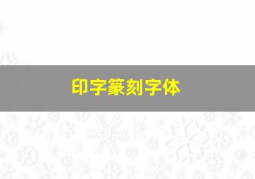 印字篆刻字体