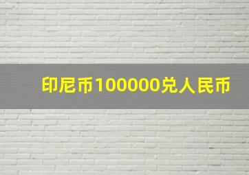 印尼币100000兑人民币